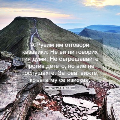 Picture 05 - Битие 42:22 BULG - А Рувим им отговори - Bible Verse Picture