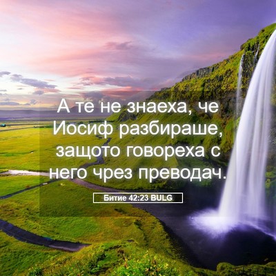 Picture 05 - Битие 42:23 BULG - А те не знаеха, че Иосиф - Bible Verse Picture