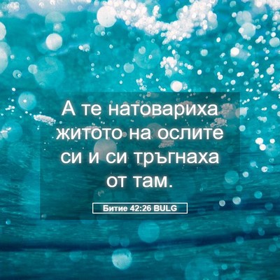 Picture 05 - Битие 42:26 BULG - А те натовариха житото на - Bible Verse Picture