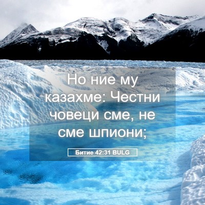 Picture 05 - Битие 42:31 BULG - Но ние му казахме: Честни - Bible Verse Picture