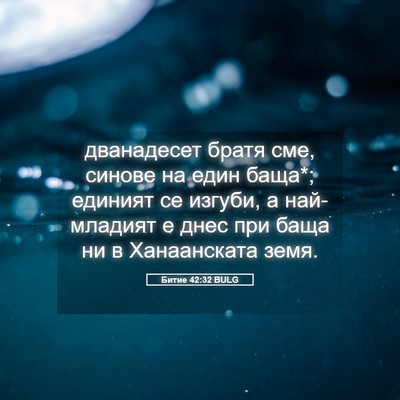 Picture 05 - Битие 42:32 BULG - дванадесет братя сме, - Bible Verse Picture