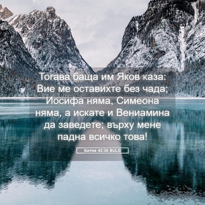 Picture 05 - Битие 42:36 BULG - Тогава баща им Яков каза: - Bible Verse Picture