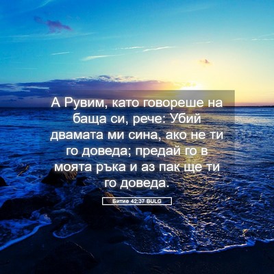 Picture 05 - Битие 42:37 BULG - А Рувим, като говореше на - Bible Verse Picture