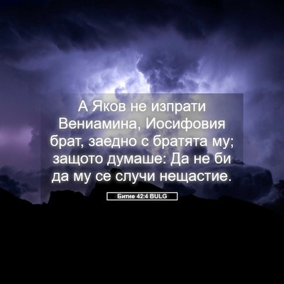 Picture 05 - Битие 42:4 BULG - А Яков не изпрати - Bible Verse Picture