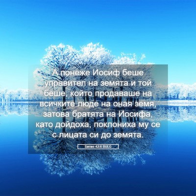 Picture 05 - Битие 42:6 BULG - А понеже Иосиф беше - Bible Verse Picture