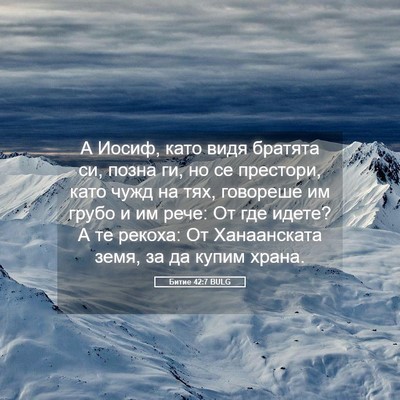 Picture 05 - Битие 42:7 BULG - А Иосиф, като видя братята - Bible Verse Picture