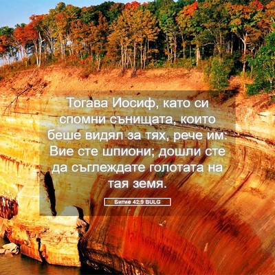 Picture 05 - Битие 42:9 BULG - Тогава Иосиф, като си - Bible Verse Picture