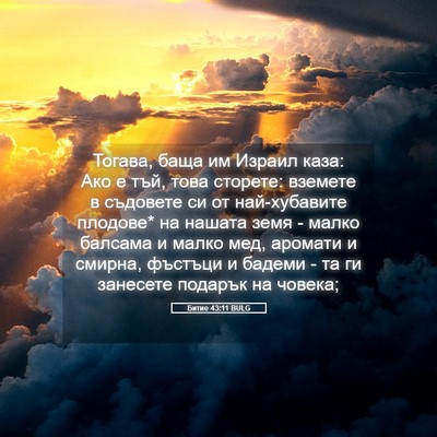 Picture 05 - Битие 43:11 BULG - Тогава, баща им Израил - Bible Verse Picture