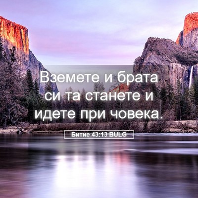 Picture 05 - Битие 43:13 BULG - Вземете и брата си та - Bible Verse Picture