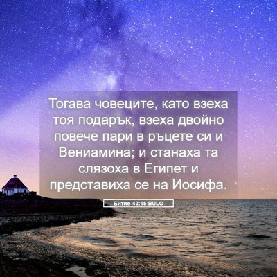 Picture 05 - Битие 43:15 BULG - Тогава човеците, като - Bible Verse Picture