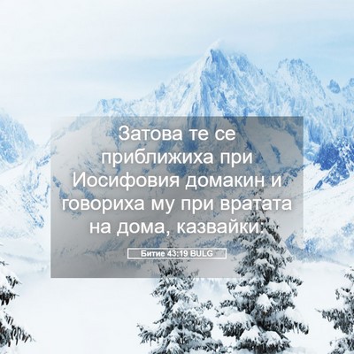 Picture 05 - Битие 43:19 BULG - Затова те се приближиха - Bible Verse Picture