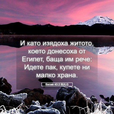 Picture 05 - Битие 43:2 BULG - И като изядоха житото, - Bible Verse Picture
