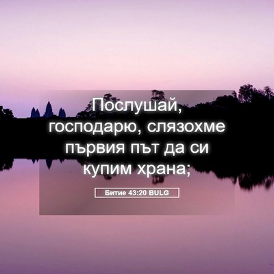 Picture 05 - Битие 43:20 BULG - Послушай, господарю, - Bible Verse Picture