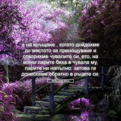 Picture 05 - Битие 43:21 BULG - а на връщане , когато - Bible Verse Picture