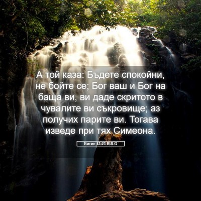 Picture 05 - Битие 43:23 BULG - А той каза: Бъдете - Bible Verse Picture