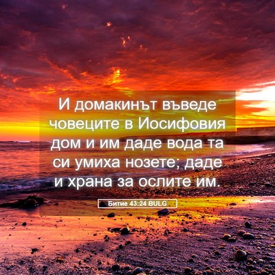 Picture 05 - Битие 43:24 BULG - И домакинът въведе - Bible Verse Picture