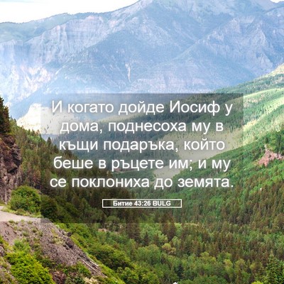 Picture 05 - Битие 43:26 BULG - И когато дойде Иосиф у - Bible Verse Picture