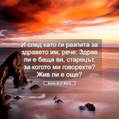 Picture 05 - Битие 43:27 BULG - И след като ги разпита за - Bible Verse Picture