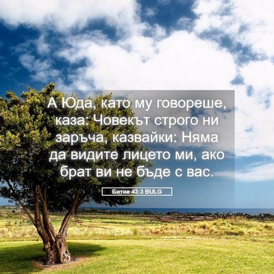 Picture 05 - Битие 43:3 BULG - А Юда, като му говореше, - Bible Verse Picture