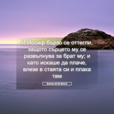 Picture 05 - Битие 43:30 BULG - И Иосиф бързо се оттегли, - Bible Verse Picture