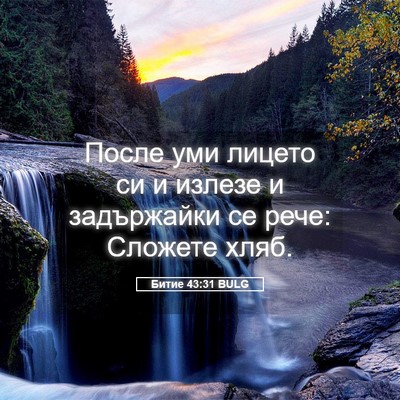 Picture 05 - Битие 43:31 BULG - После уми лицето си и - Bible Verse Picture