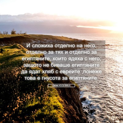 Picture 05 - Битие 43:32 BULG - И сложиха отделно на него, - Bible Verse Picture