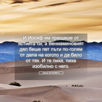 Picture 05 - Битие 43:34 BULG - И Иосиф им пращаше от - Bible Verse Picture