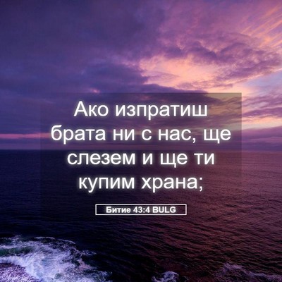 Picture 05 - Битие 43:4 BULG - Ако изпратиш брата ни с - Bible Verse Picture