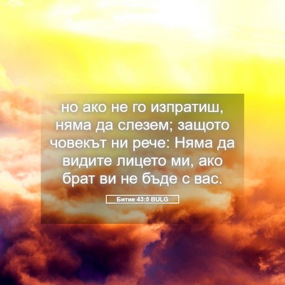 Picture 05 - Битие 43:5 BULG - но ако не го изпратиш, няма - Bible Verse Picture