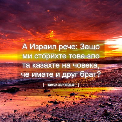 Picture 05 - Битие 43:6 BULG - А Израил рече: Защо ми - Bible Verse Picture