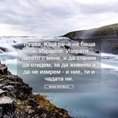 Picture 05 - Битие 43:8 BULG - Тогава, Юда рече на баща си, - Bible Verse Picture