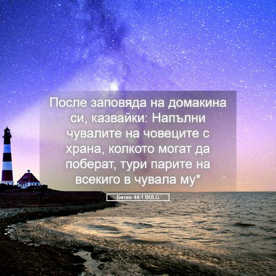 Picture 05 - Битие 44:1 BULG - После заповяда на домакина - Bible Verse Picture