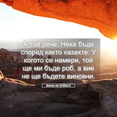 Picture 05 - Битие 44:10 BULG - А той рече: Нека бъде - Bible Verse Picture