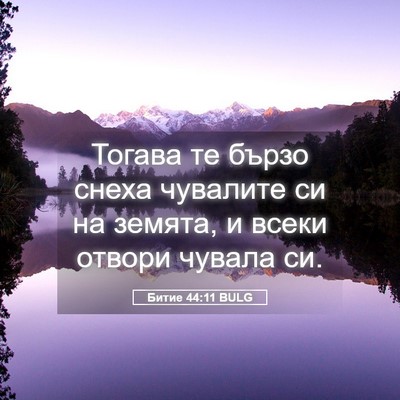 Picture 05 - Битие 44:11 BULG - Тогава те бързо снеха - Bible Verse Picture