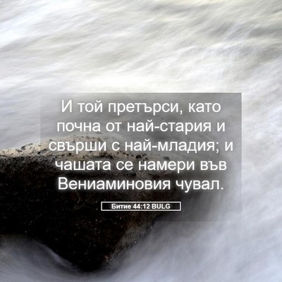 Picture 05 - Битие 44:12 BULG - И той претърси, като почна - Bible Verse Picture