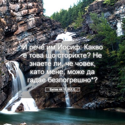 Picture 05 - Битие 44:15 BULG - И рече им Иосиф: Какво е - Bible Verse Picture