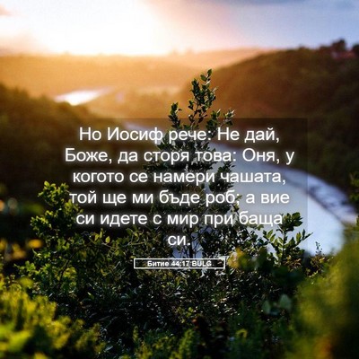 Picture 05 - Битие 44:17 BULG - Но Иосиф рече: Не дай, Боже, - Bible Verse Picture