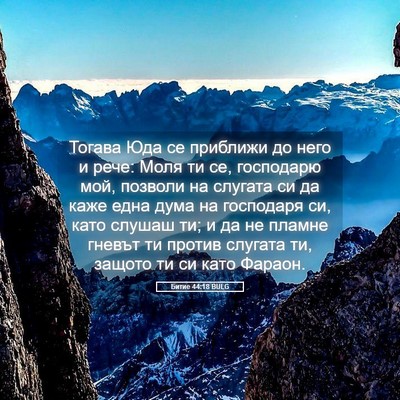 Picture 05 - Битие 44:18 BULG - Тогава Юда се приближи до - Bible Verse Picture