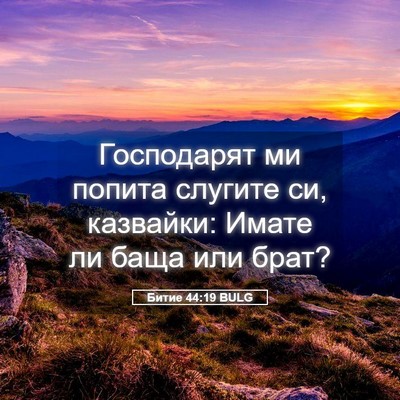 Picture 05 - Битие 44:19 BULG - Господарят ми попита - Bible Verse Picture