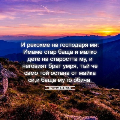 Picture 05 - Битие 44:20 BULG - И рекохме на господаря ми: - Bible Verse Picture