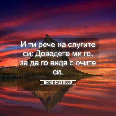 Picture 05 - Битие 44:21 BULG - И ти рече на слугите си: - Bible Verse Picture