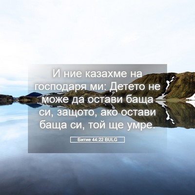 Picture 05 - Битие 44:22 BULG - И ние казахме на господаря - Bible Verse Picture