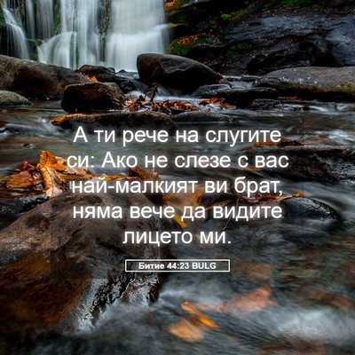Picture 05 - Битие 44:23 BULG - А ти рече на слугите си: Ако - Bible Verse Picture