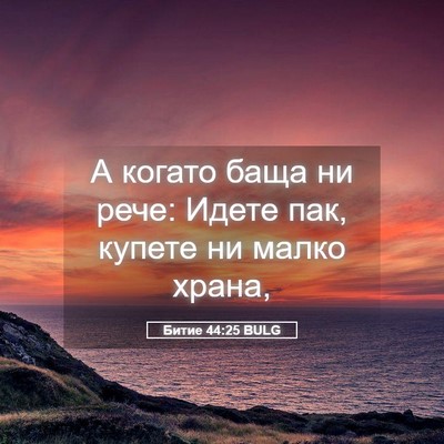 Picture 05 - Битие 44:25 BULG - А когато баща ни рече: - Bible Verse Picture