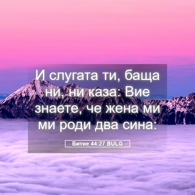 Picture 05 - Битие 44:27 BULG - И слугата ти, баща ни, ни - Bible Verse Picture