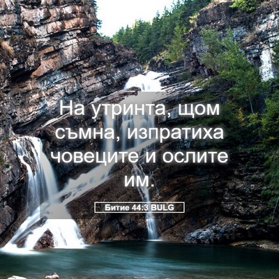 Picture 05 - Битие 44:3 BULG - На утринта, щом съмна, - Bible Verse Picture