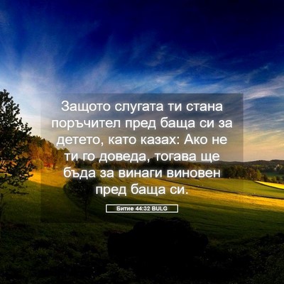 Picture 05 - Битие 44:32 BULG - Защото слугата ти стана - Bible Verse Picture