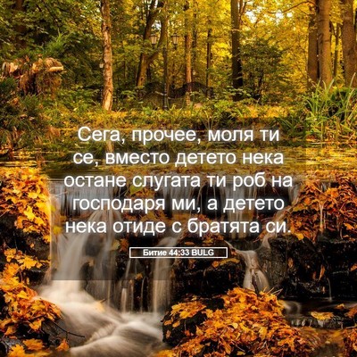 Picture 05 - Битие 44:33 BULG - Сега, прочее, моля ти се, - Bible Verse Picture