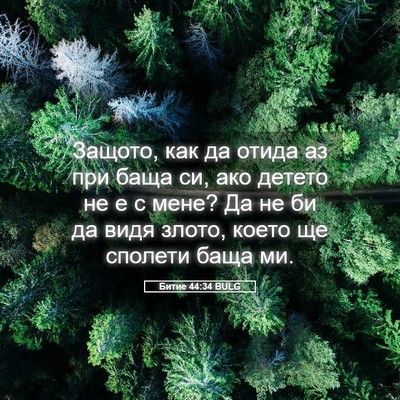 Picture 05 - Битие 44:34 BULG - Защото, как да отида аз при - Bible Verse Picture
