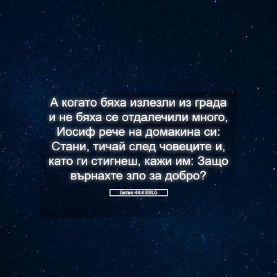 Picture 05 - Битие 44:4 BULG - А когато бяха излезли из - Bible Verse Picture